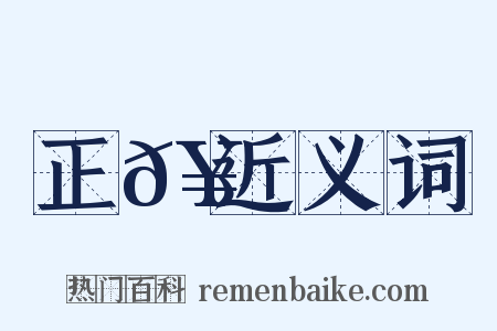 正𥳑近义词是什么意思的图片